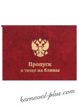 Удостоверение Пропуск к теще на блины